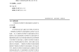 视频分发网络节点服务器的冗余保护方法及装置