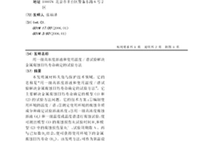 用一级高浓度溶液和使用温度/谱试验解决金属腐蚀日历寿命确定的试验方法