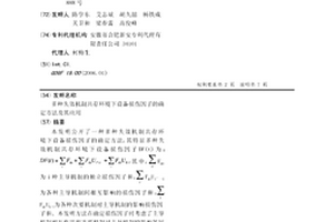 多种失效机制共存环境下设备损伤因子的确定方法及其应用