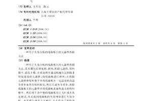 用于失效分析的线路板上的元器件拆除方法