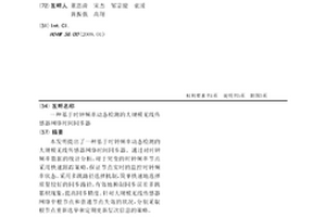 基于时钟频率动态检测的大规模无线传感器网络时间同步器