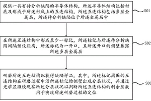 缺陷样品的制备方法及互连结构缺陷的失效分析方法