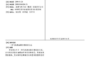 飞机燃油微生物检测方法