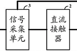 直流接触器主触点的工作状态检测电路