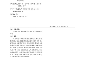 碳纤维增强塑料层压板孔隙含量的测试方法