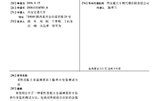 柔性基板上金属薄膜若干临界应变值测试方法