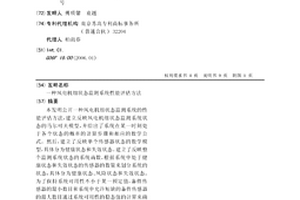 风电机组状态监测系统性能评估方法