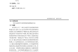 石油套管失效检测系统的构建方法