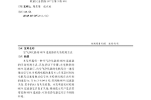 空气净化器的HEPA过滤器的失效检测方法