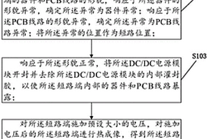 DC/DC电源模块短路定位方法