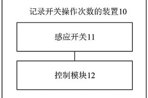记录开关操作次数的装置
