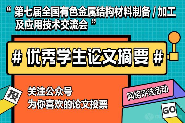 第七届全国有色金属结构材料制备/加工及应用技术交流会“优秀学生论文摘要”网络评选活动