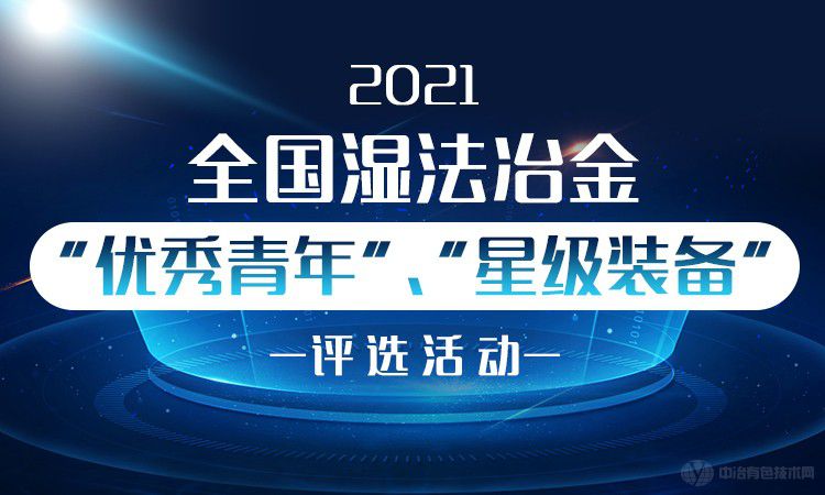 2021全国湿法冶金“优秀青年”、“星级装备”评选活动