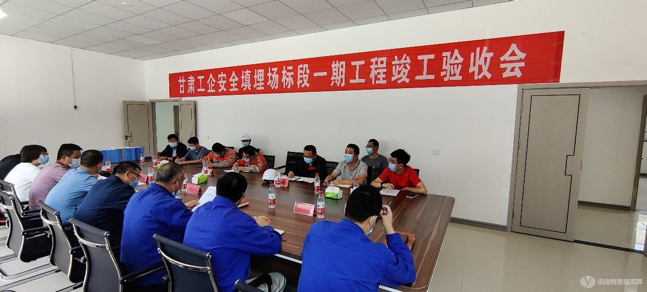 甘肃工业废弃物资源化利用及无害化处置项目安全填埋场标段一期工程顺利通过竣工验收