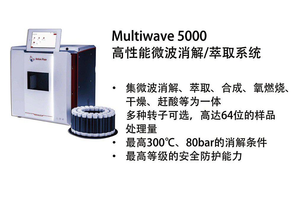 高性能微波消解/萃取系统