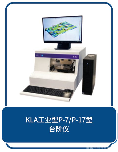 KLA工业型P7/P·17型-台阶仪