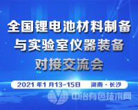 全国锂电池正极材料制备与实验室仪器装备