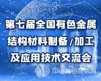 第七届全国有色金属结构材料制备/加工及应用技术交流会