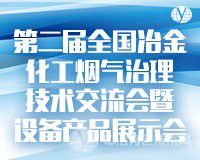 5月26-28日，齐聚江城武汉 | 共赴“第二届全国冶金化工烟气治理技术交流会暨设备产品展示会”
