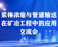 和矿冶人一起，相约丽江古城 “浆体浓缩与管道输送在矿冶工程中的应用交流会”