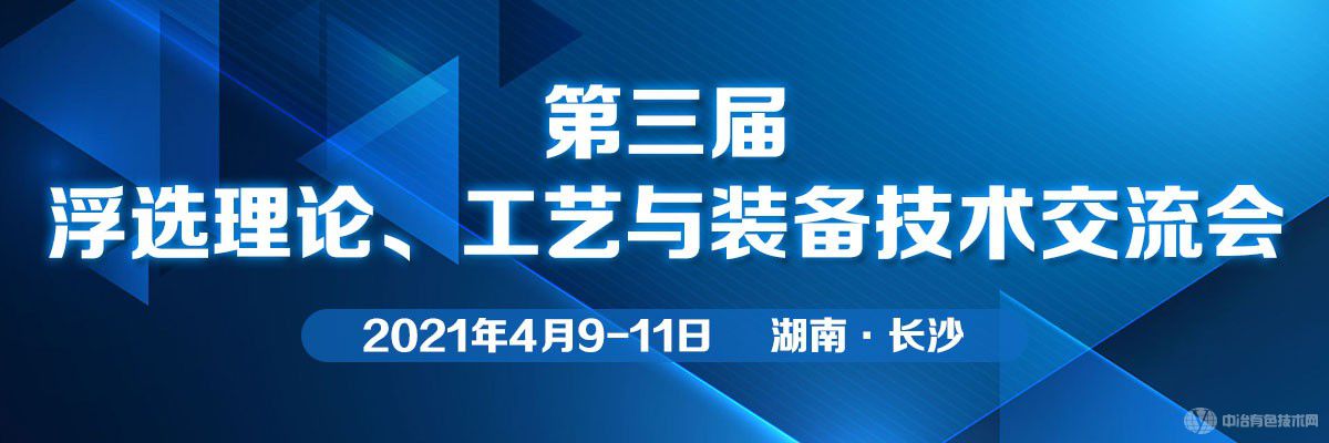 第三届浮选理论、工艺与装备技术交流会