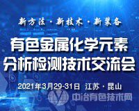 阳春三月 相约昆山，免费参会 | “有色金属化学元素分析检测技术交流会”