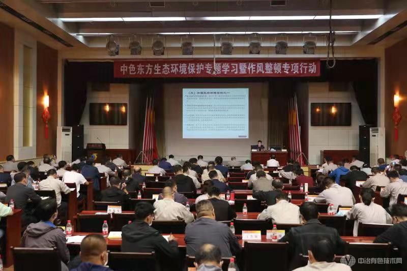 中色东方开展生态环境保护专题学习暨作风整顿专项行动