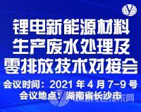 报到通知！“锂电新能源材料生产废水处理及零排放技术对接会”