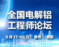 郑州大学特聘教授梁学民应邀参加“全国电解铝工程师论坛 ”并作大会特邀报告