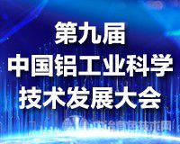 报到通知 | 第九届中国铝工业科学技术发展大会