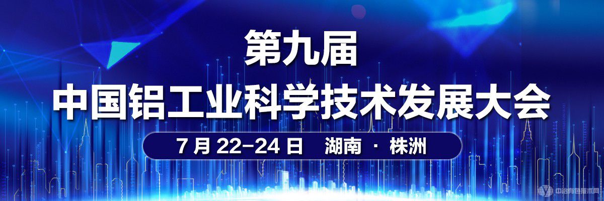 第九届中国铝工业科学技术发展大会