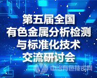 日程抢先看--报到通知（附参会单位名单）！第五届全国有色金属分析检测与标准化技术交流研讨会将于7月7-10日在山东青岛召开！