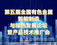 聚焦 | 附报告汇总（陆续更新中）“第五届全国有色金属智能制造与绿色发展论坛暨产品技术推广会”（2021·南昌）