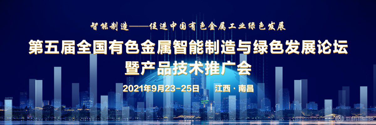 第五届全国有色金属智能制造与绿色发展论坛暨产品技术推广会