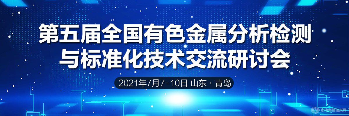 第五届全国有色金属分析检测与标准化技术交流研讨会