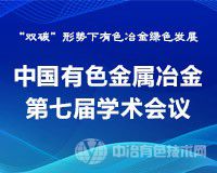 聚焦“双碳”目标，共谋“有色冶金绿色发展”——“中国有色金属冶金第七届学术会议”10月相约西安！