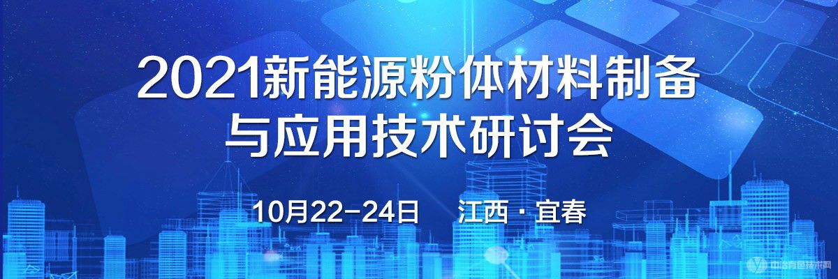 2021新能源粉体材料制备与应用技术研讨会