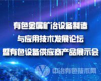 有色金属矿冶设备制造与应用技术发展论坛暨有色设备供应商产品展示会