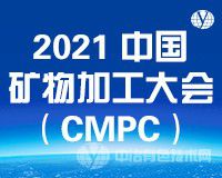 重磅来袭 | 金秋十月，相约北京雁栖湖畔！2021中国矿物加工大会（CMPC）第二轮通知