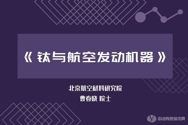 北京航空材料研究院 曹春晓 院士《钛与航空发动机器》