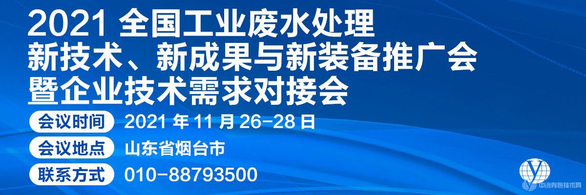 2021全国工业废水处理新技术、新成果与新装备推广会暨企业技术需求对接会