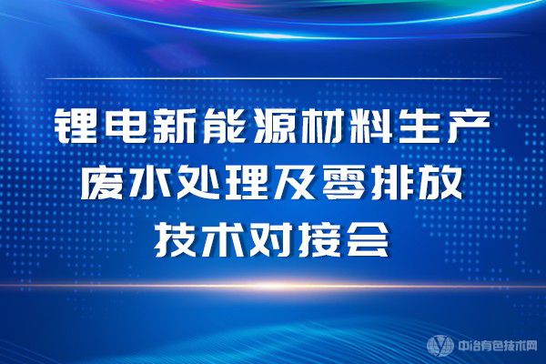 锂电新能源材料生产废水处理及零排放技术对接会