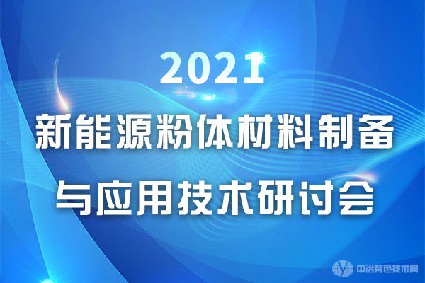 2021新能源粉体材料制备与应用技术研讨会