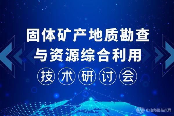 重磅！“固体矿产地质勘查与资源综合利用技术研讨会”第一轮通知：11月，桂林见！