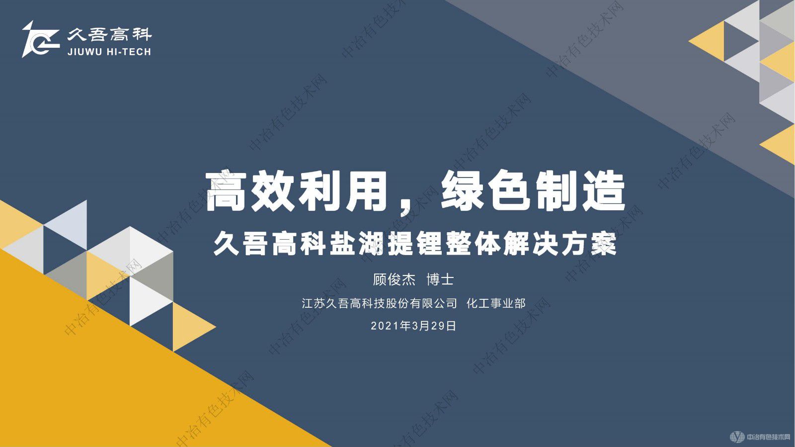 高效利用，绿色制造，久吾高科盐湖提锂整体解决方案