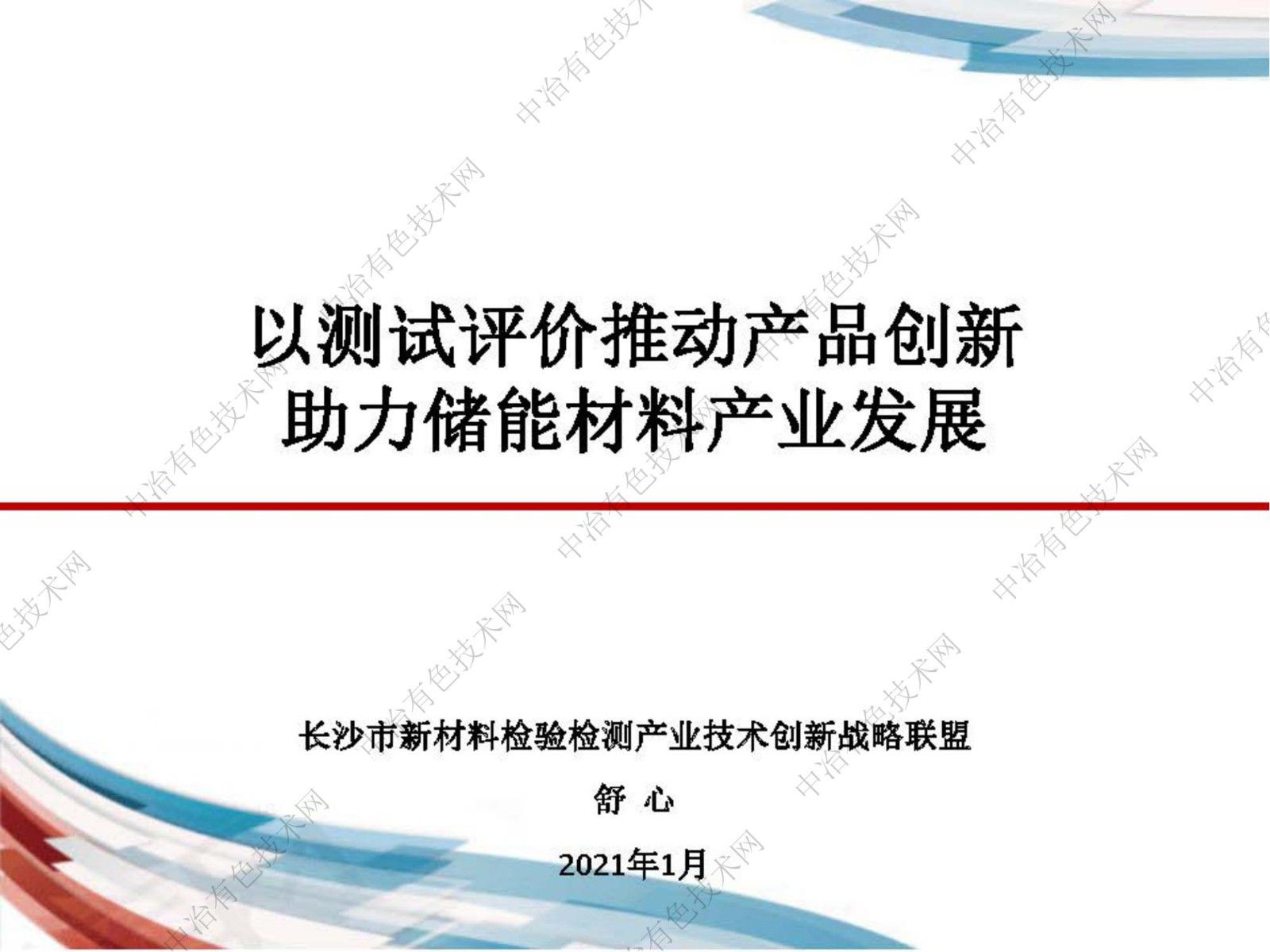 以测试评价推动产品创新，助力储能材料产业发展