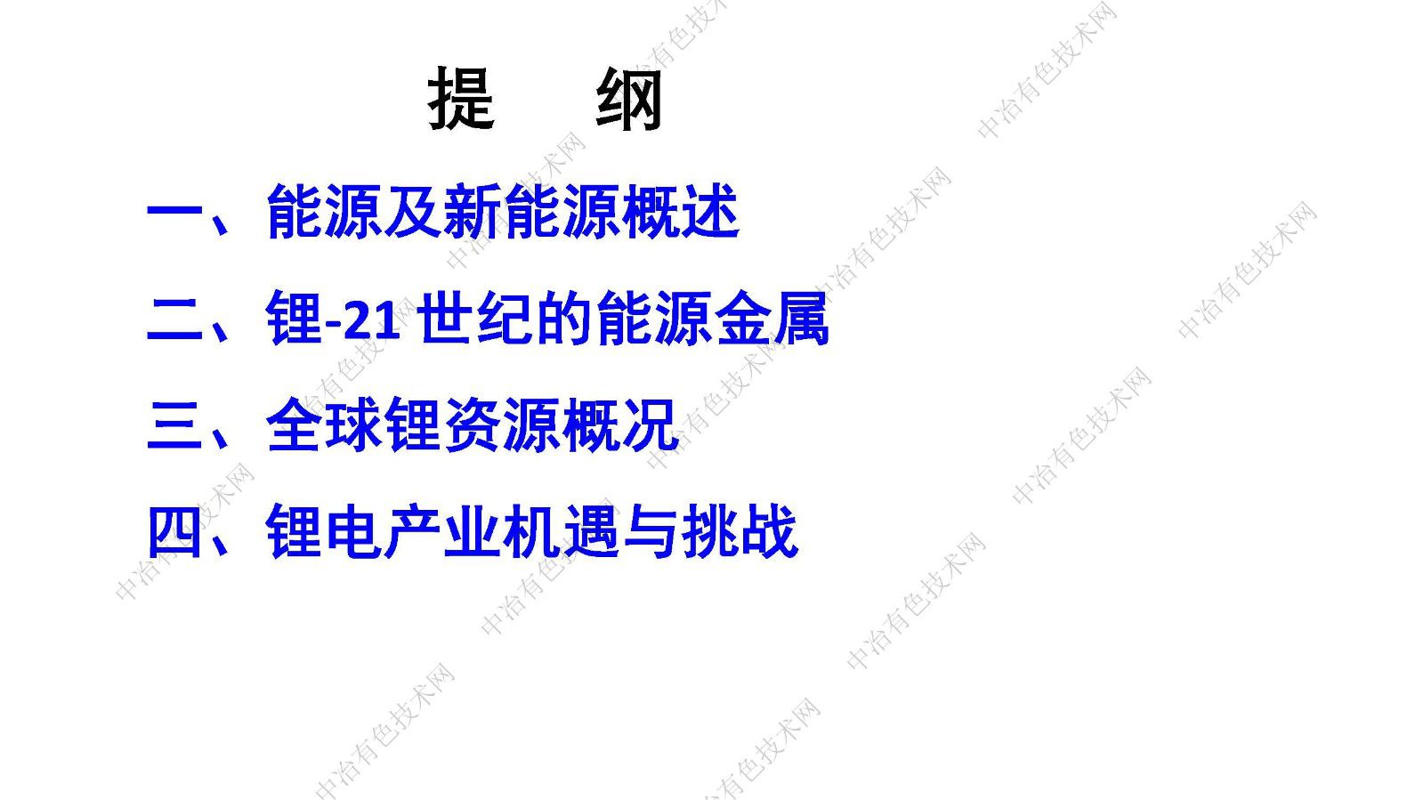 锂资源-锂电产业的机遇与挑战