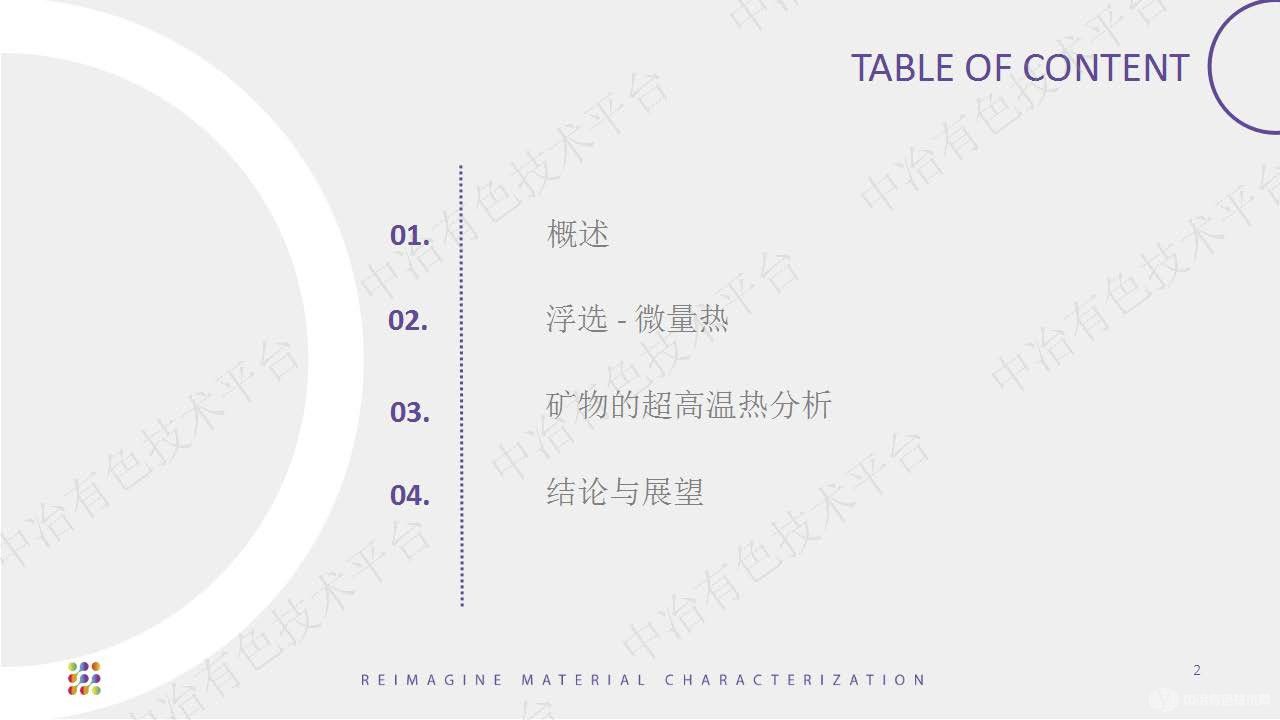 矿物浮选及深加工微量热 • 热分析解决方案