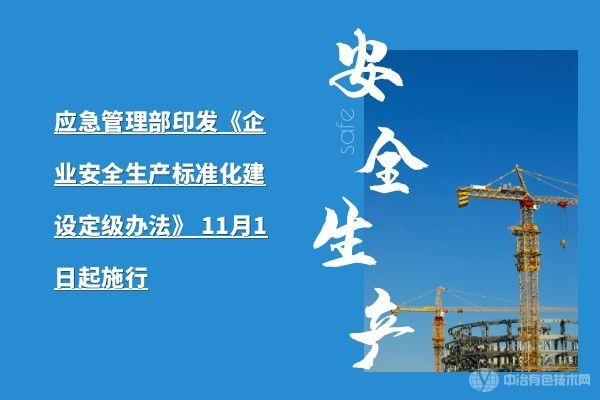 应急管理部印发《企业安全生产标准化建设定级办法》 11月1日起施行