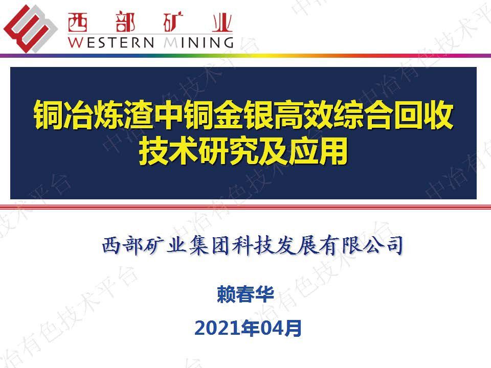 铜冶炼渣中铜金银高效综合回收技术研究及应用